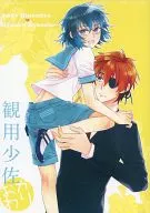 <<絶対可憐チルドレン>> 観用少佐 おかわり / 藤 （アンディ×兵部京介） / クレイジーガーデン