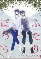 <<K（アニメ）>> ふたりぼっち / りと / えむ （宗像礼司×伏見猿比古） / 星屑