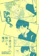 <<ハイキュー！！>> 午後0時に解ける魔法 / アサト （影山飛雄×日向翔陽） / HoneyTrap