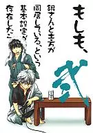 <<銀魂>> もしも、銀さんと土方が同居している、という基本設定が存在したら・・・ 弐 / 本丸五朗 / 流石ねを （坂田銀時×土方十四郎） / SSSC/NICOTIN