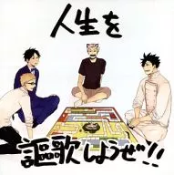 <<ハイキュー！！>> 人生を謳歌しようぜ!! / 軍三郎 （黒尾鉄朗、木兎光太郎、赤葦京治、月島蛍） / Re：ric