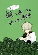 <<銀魂>> 第2次 俺とあいつのピーマン戦争 / ぶたこ （高杉晋助×坂田銀時） / ひつじ雲