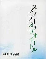 <<黒子のバスケ>> スノーフォールメテオライト / 戸尾ヒサヤ （緑間真太郎×高尾和成） / 柳は緑、花は紅