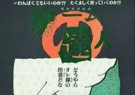 <<幽遊白書>> ゲームの達人 / 孫御飯 （天沼月人） / スマナイ。