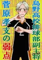 <<ハイキュー！！>> 烏野高校排球部副主将菅原孝支の弱点 / 雪辰巳 （澤村大地×菅原孝支） / 薔薇十字談