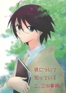 <<さよなら絶望先生>> 彼について知っているニ、三の事柄 / くりみや （糸色望、久藤准） / ナミカナ