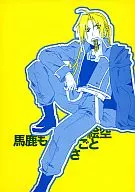 <<鋼の錬金術師>> 馬鹿も絵空ごとさ / 藍春 （ロイ×エドワード） / 必殺ネコパンチ