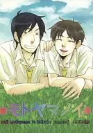 <<おおきく振りかぶって>> モトヤマノイ / むくなゆこ / 如月やよい （本山裕史×山ノ井圭輔）