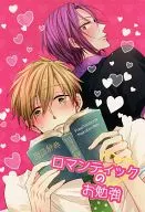 <<Free！>> ロマンティックのお勉強 / ならしま （橘真琴×松岡凛） / madoromi