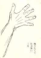 <<図書館戦争>> 【コピー誌】触りたくて仕方無い三月 / おおむら （堂上篤、笠原郁） / のんべんだらり