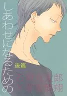 <<弱虫ペダル>> しあわせになるための 後篇 / まつだ （石垣光太郎×御堂筋翔） / 東京セネタース
