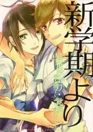 <<その他アニメ・漫画>> 新学期より / 縞々 / ういろう （朝比奈覚×青沼瞬） / 丘上の縞屋