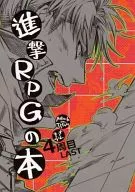 <<進撃の巨人>> 進撃RPGの本 4周目 LAST / タユム （オールキャラ） / JT‐R