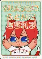 <<弱虫ペダル>> かいねこにふとんをとられる / じゃく （福富寿一、新開隼人） / diamond711