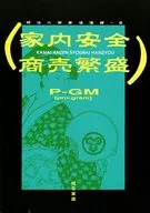 <<るろうに剣心>> 家内安全 商売繁盛 明治二所帯浪漫譚 8 / 椎名華緯 / P‐GM(pro‐gram)
