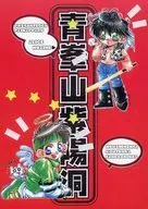 <<封神演義>> 青峯山紫陽洞 / 藤音ありす （オールキャラ） / ぱいなっぱる