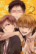 <<青の祓魔師>> 志摩家へようこそ! 2 / Akira （志摩金造×志摩柔造） / INDEX