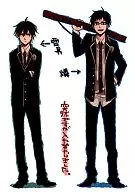 <<青の祓魔師>> 突然ですが入れ替わりました。 / Akira （奥村雪男×奥村燐、志摩廉造×勝呂竜士） / INDEX