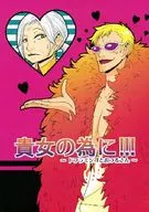 <<ワンピース>> 貴方の為に!!! ～ドフラミンゴとおつるさん～ / ユプラス （ドフラミンゴ、おつる） / ZeptoAtto
