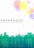 <<図書館戦争>> かみさまの手の上で / おおむら （堂上篤×笠原郁） / のんべんだらり