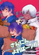 <<血界戦線>> さんにんよれば・・・!!「ぼくが意地悪で腹黒な上司と横暴でクズな先輩と三人仲良く暮らす本」 / よもぎ / うおずみ （スティーブン→レオナルド←ザップ） / みずくさや