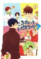 <<ハイキュー！！>> こっち向いてトビオちゃん! 3 / はるは （及川徹×影山飛雄、オールキャラ） / 鶫