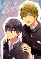 <<Free！>> ミルクなゆううつ / あずき （橘真琴×七瀬遙） / あめあられ