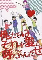 <<おそ松さん>> 俺たちはそれを愛と呼ぶんだぜ / 架埜サチ （オールキャラ） / PANDAMANIA