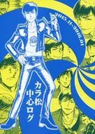 <<おそ松さん>> カラ松中心ログ / やぎ （十四松×カラ松） / あすあたり、