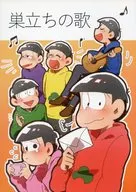 <<おそ松さん>> 巣立ちの歌 / みこ （オールキャラ） / 拡声機