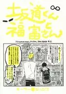 <<弱虫ペダル>> 坂道くんと福富さん / じゅんこ （小野田坂道、福富寿一） / パーラージュンコ