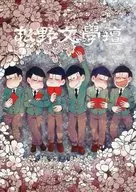 <<おそ松さん>> 松野文學壇 / むーとり / 赤須 （おそ松、カラ松、チョロ松） / 世界的エーテル
