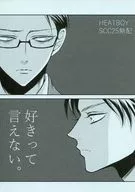 <<進撃の巨人>> 【無料配布】好きって言えない。 / tomomo （エレン×リヴァイ） / HEATBOY