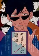 <<おそ松さん>> やさしさの裏返し / ゆうや(シド) （カラ松攻め） / aice