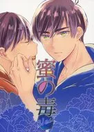 <<おそ松さん>> 蜜の毒 -bleu- / ねもと咲 （カラ松×おそ松） / ロウアーイーストサイド