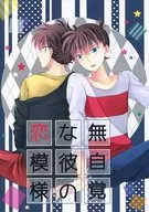<<名探偵コナン>> 無自覚な彼の恋模様 / ゆうわ （黒羽快斗×工藤新一） / 迂回路
