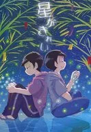 <<おそ松さん>> 星がきれい （カラ松×一松） / ＠szkn