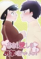 <<おそ松さん>> あぁ!愛しのお芋ちゃん! / ゆりあ （一松、カラ松） / Witz