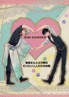 <<銀魂>> 坂田さんと土方君のだいたい二人だけのお話 / 片瀬若 （坂田銀時×土方十四郎、土方十四郎×坂田銀時） / 幸漫