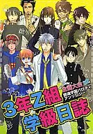 <<銀魂>> 3年Z組学級日誌 / 田野かかし / 芦田真希 （オールキャラ） / さんずぃ～プチ運営委員会
