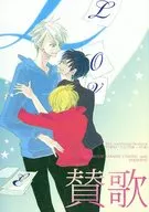 <<ユーリ！！！ on ICE>> 賛歌 / 切口からし （ユーリ×ヴィクトル+勝生勇利） / PANNA(Agape)