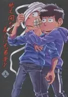 <<おそ松さん>> 絶え間なく美しい兄弟愛を (上) / 曽我部蓮 （カラ松×一松） / 縁側圏