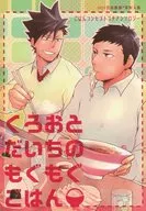 <<ハイキュー！！>> くろおとだいちのもぐもぐごはん / 鷹塚 / 吉田やご （黒尾鉄朗×澤村大地） / やどりぎコンセプト