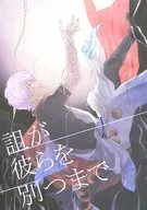 <<銀魂>> 詛が彼らを別つまで / あるめ （坂田銀時×土方十四郎） / Arumeria