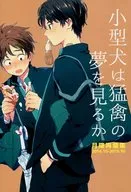 <<黒子のバスケ>> 小型犬は猛禽の夢を見るか / のもせ （伊月俊×降旗光樹） / konohana