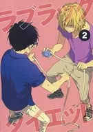 <<ユーリ！！！ on ICE>> ラブラックダイエット 2 / とーや （ユーリ×勝生勇利） / 楼閣