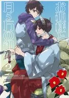 <<おそ松さん>> お狐様と月5万の御社・二社目 / 八科六花 （おそ松×一松） / ヲジヲ