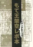 <<その他アニメ・漫画>> もて王架空メディアミックスレポ本 / えだまめ （オールキャラ） / トリゴ屋