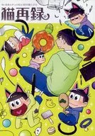 <<おそ松さん>> 猫再録 / はづき （チョロ松） / GUZ