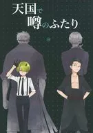 <<ワンピース>> 天国で噂のふたり / 番人(雨暮ギド) （ゾロ×サンジ） / KIOKS 